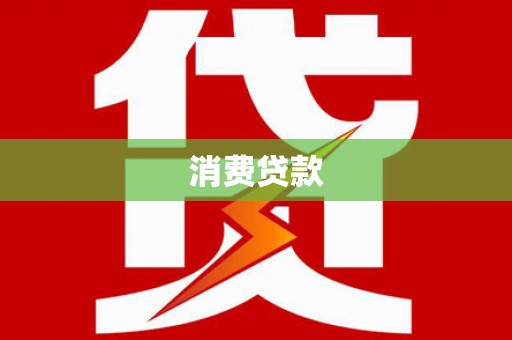 简阳消费贷款