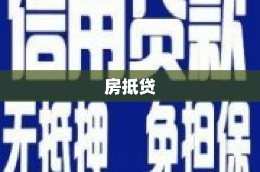 雁江房抵贷