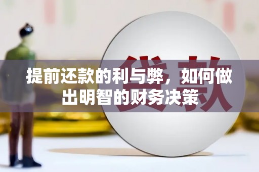 六龟提前还款的利与弊，如何做出明智的财务决策