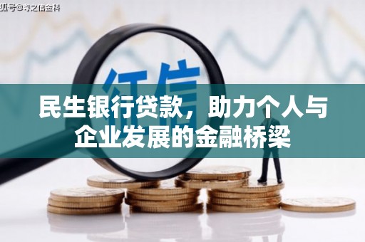 海宁民生银行贷款，助力个人与企业发展的金融桥梁