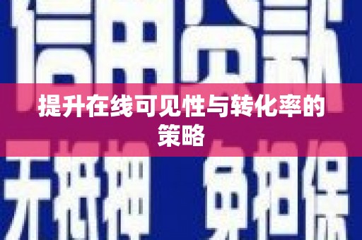 贾汪提升在线可见性与转化率的策略