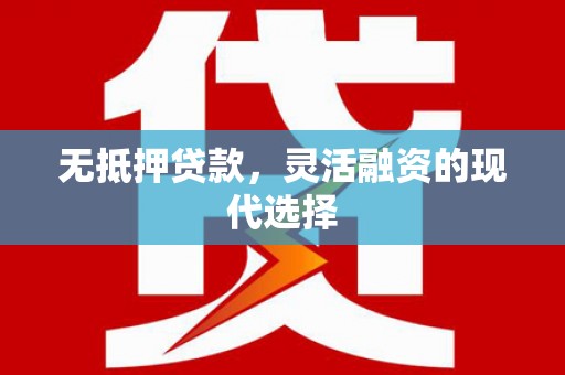 福州无抵押贷款，灵活融资的现代选择