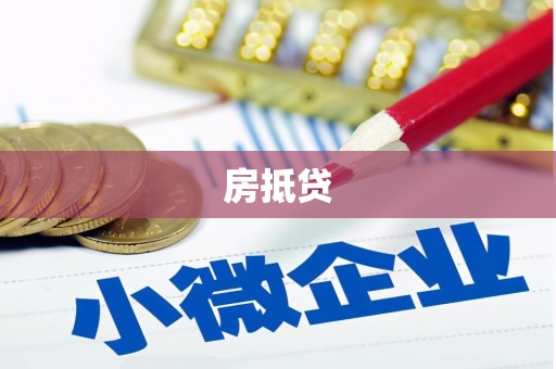 阳城房抵贷