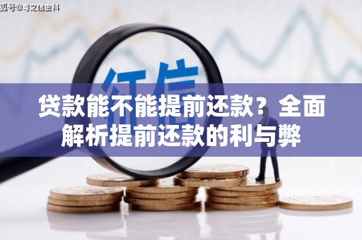 固镇贷款能不能提前还款？全面解析提前还款的利与弊