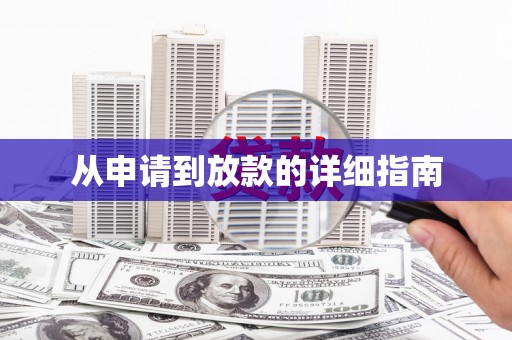 建华从申请到放款的详细指南
