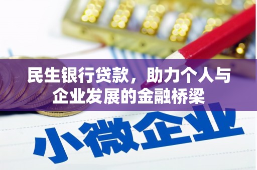 大内民生银行贷款，助力个人与企业发展的金融桥梁
