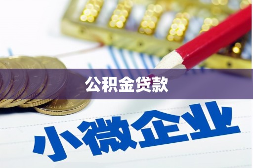 夏县公积金贷款