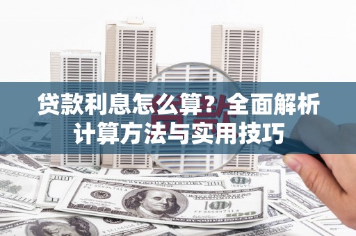 彰化贷款利息怎么算？全面解析计算方法与实用技巧