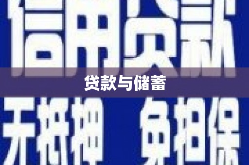 秦汉贷款与储蓄