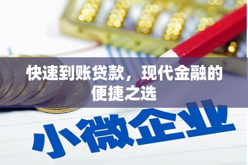 孟村快速到账贷款，现代金融的便捷之选
