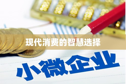 大朗现代消费的智慧选择