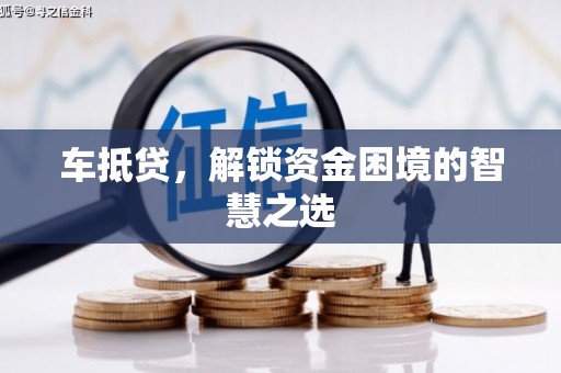 贡寮车抵贷，解锁资金困境的智慧之选