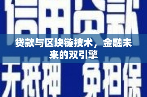 安定贷款与区块链技术，金融未来的双引擎
