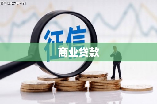 富民商业贷款