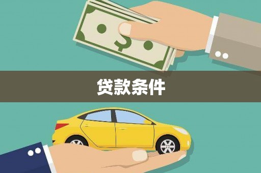 定安贷款条件