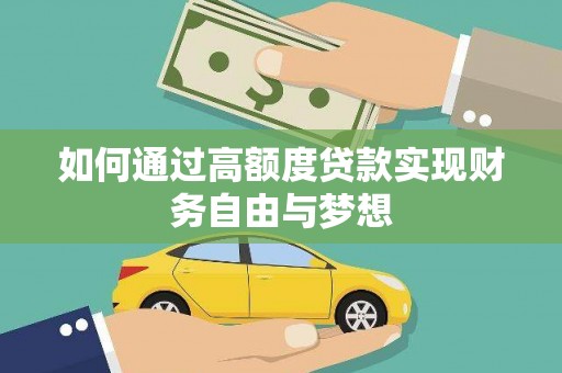 海城如何通过高额度贷款实现财务自由与梦想