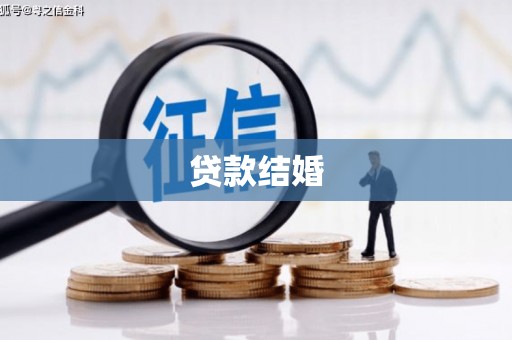 临湘贷款结婚