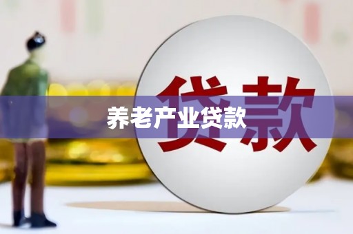 沭阳养老产业贷款