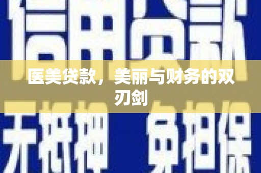 板芙医美贷款，美丽与财务的双刃剑
