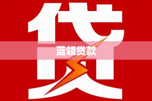 五华蓝领贷款