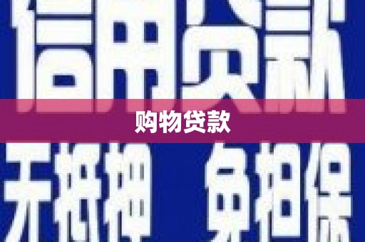 沽源购物贷款