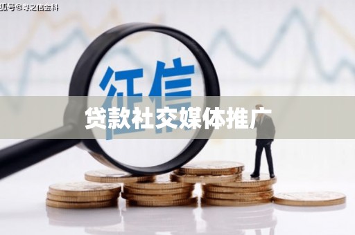 盐池贷款社交媒体推广