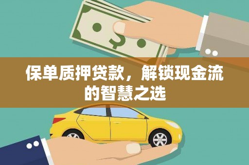 小港保单质押贷款，解锁现金流的智慧之选