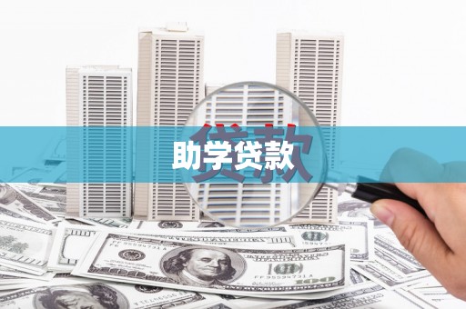 云林助学贷款
