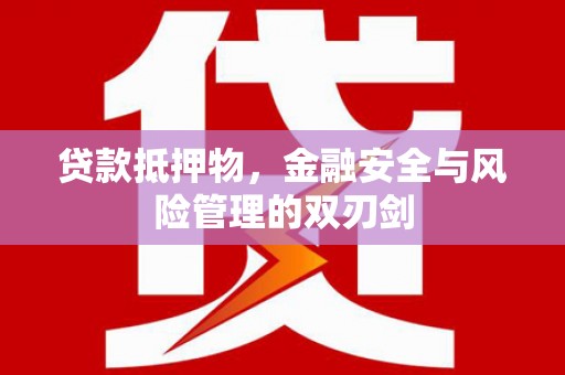 竹山贷款抵押物，金融安全与风险管理的双刃剑