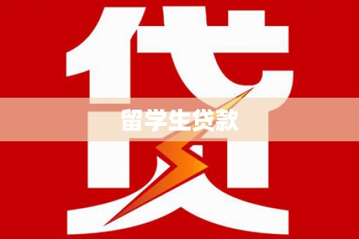 偏关留学生贷款
