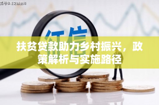 临县扶贫贷款助力乡村振兴，政策解析与实施路径
