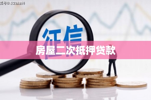 铜官山房屋二次抵押贷款