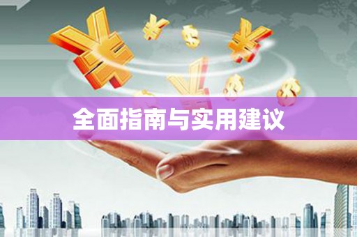 凤城全面指南与实用建议