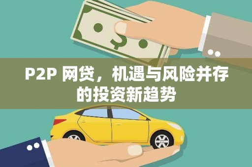 民权P2P 网贷，机遇与风险并存的投资新趋势