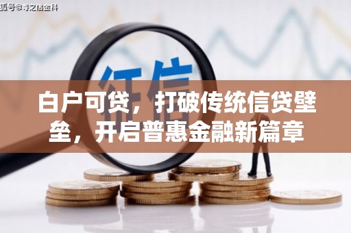 迁安白户可贷，打破传统信贷壁垒，开启普惠金融新篇章