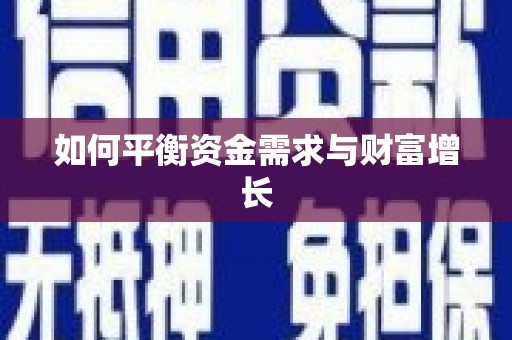 孟津如何平衡资金需求与财富增长