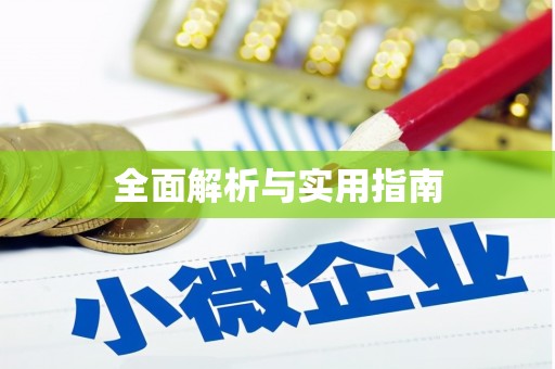 三江全面解析与实用指南