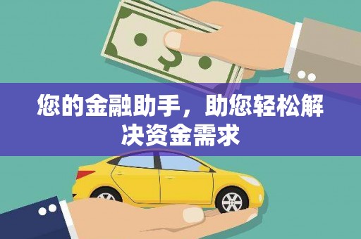 万秀您的金融助手，助您轻松解决资金需求
