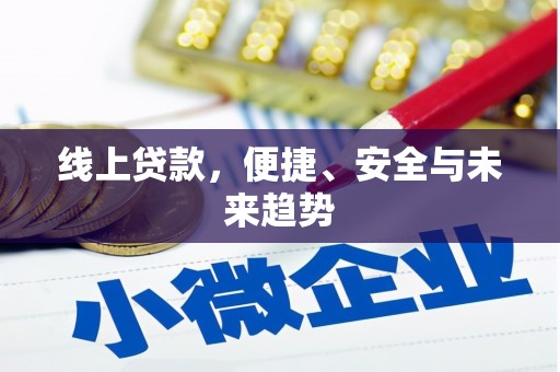 察右前旗线上贷款，便捷、安全与未来趋势