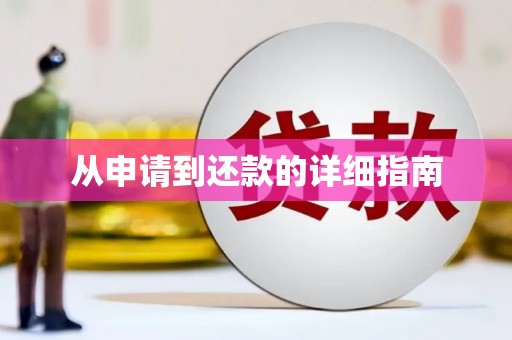 曲江从申请到还款的详细指南