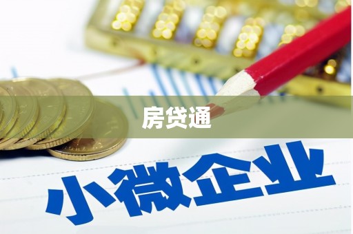 库尔勒房贷通