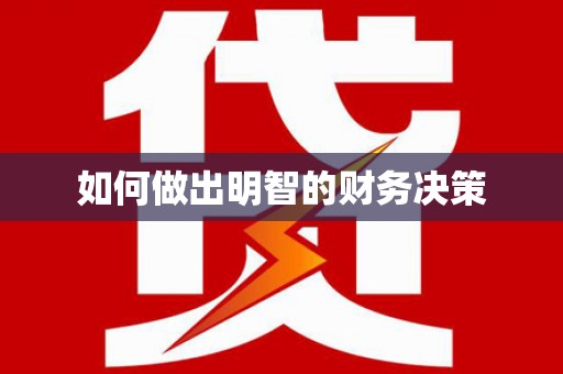 梅列如何做出明智的财务决策