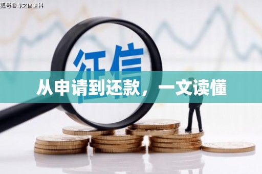 贾汪从申请到还款，一文读懂