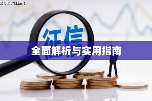 揭东全面解析与实用指南