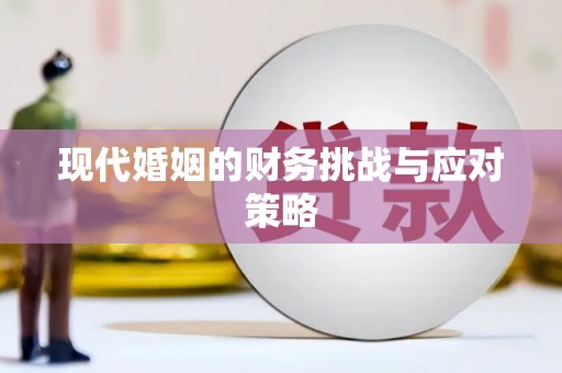 沁县现代婚姻的财务挑战与应对策略