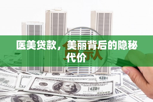 金凤医美贷款，美丽背后的隐秘代价