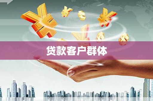 武夷山贷款客户群体