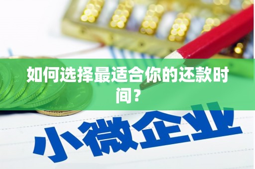 四川如何选择最适合你的还款时间？