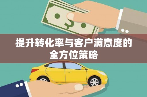 响水提升转化率与客户满意度的全方位策略