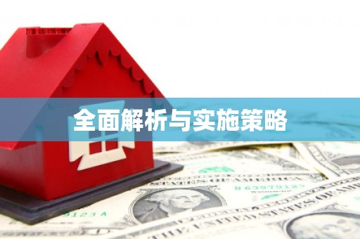 乐昌全面解析与实施策略